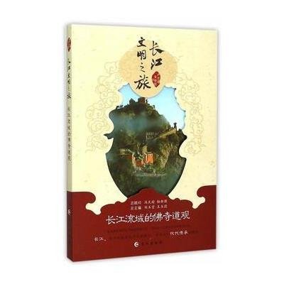 长江流域的佛寺道观9787549236565长江出版社