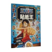 航海王贴纸王9787534290893浙江少年儿童出版社