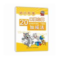 幼小衔接·口算心算(20以内不退位、不进位加减法)9787557504427吉林美术出版社