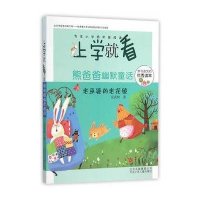 熊爸爸幽默童话(老巫婆的老花镜)9787530146002北京少年儿童出版社