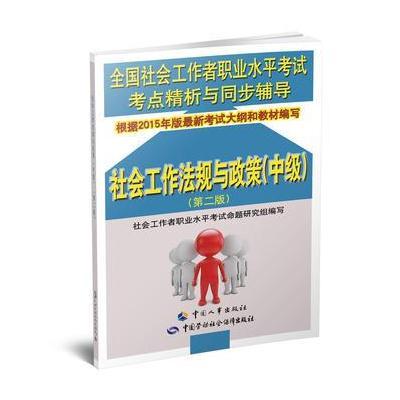 社会工作综合能力(2015)(D2版)(中级)9787516723777中国劳动社会保障出版社