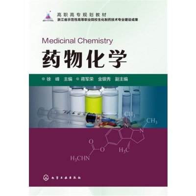 药物化学9787122259486化学工业出版社