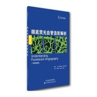 眼底荧光血管造影解析9787543334786天津科技翻译出版有限公司