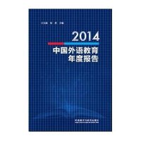 2014中国外语教育年度报告9787513568432外语教学与研究出版社