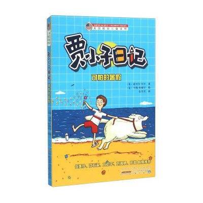 贾小子日记(可怕的暑假)9787539780337安徽少年儿童出版社