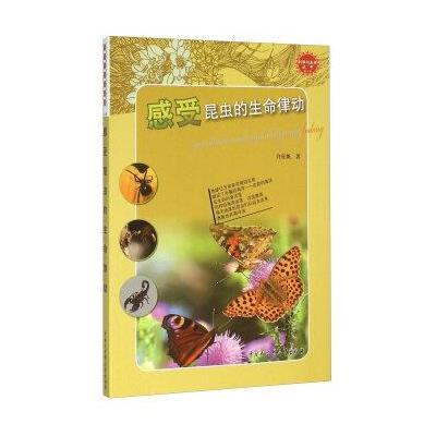 感受昆虫的生命律动9787500097372中国大百科全书出版社