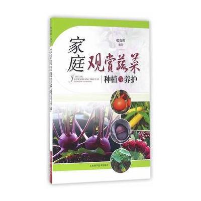 家庭观赏蔬菜种植与养护9787547829240上海科学技术出版社
