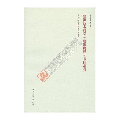 建筑技术科学(建筑物理)书目索引9787112190799中国建筑工业出版社