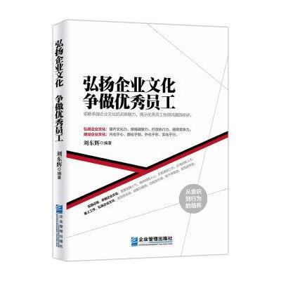 弘扬企业文化 争做  员工9787516412886企业管理出版社