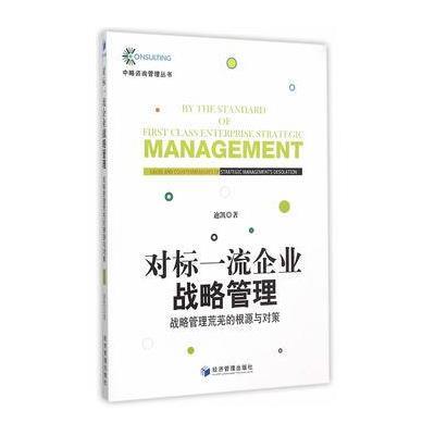 对标**企业战略管理:战略管理荒芜的根源与对策9787509637838经济管理出版社