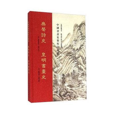 烵聲詩史 皇明書畫史9787544058681山西教育出版社