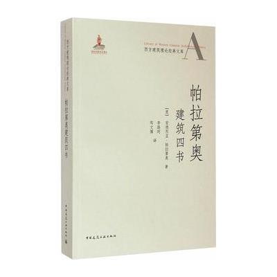 帕拉D奥建筑*书9787112169009中国建筑工业出版社