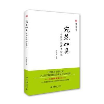 宛然如真:中国乐器的生命*9787301268254北京大学出版社