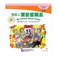 学校之黑色星期五9787561942536北京语言大学出版社