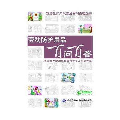 劳动防护用品百问百答9787516723876中国劳动社会保障出版社