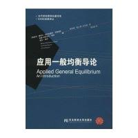 应用一般均衡导论9787565420436东北财经大学出版社