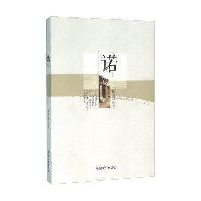 诺9787503473432中国文史出版社