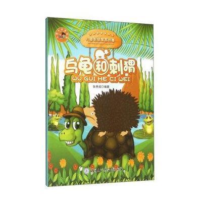 乌龟和刺猬9787500096658中国大百科全书出版社