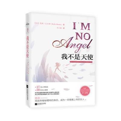 我不是天使:从维多利亚的秘密T台模特到女*楷模9787539990255江苏凤凰文艺出版社