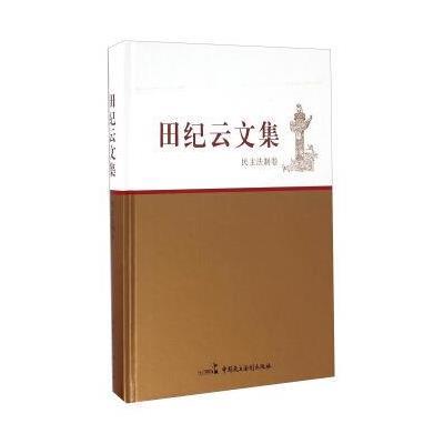 田纪云文集(民主法制卷)9787516209165中国民主法制出版社