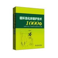 循环流化床锅炉技术1000问9787512393264中国电力出版社