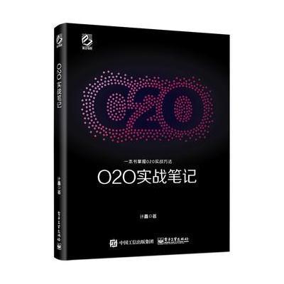 O2O实战笔记9787121282850电子工业出版社