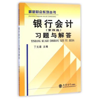 (教)银行会计(D*版)习题与解答(丁元霖)(原3413)9787542944191立信会计出版社