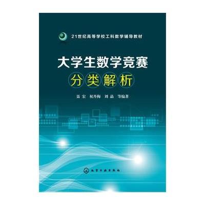 大学生数学竞赛分类解析9787122259141化学工业出版社