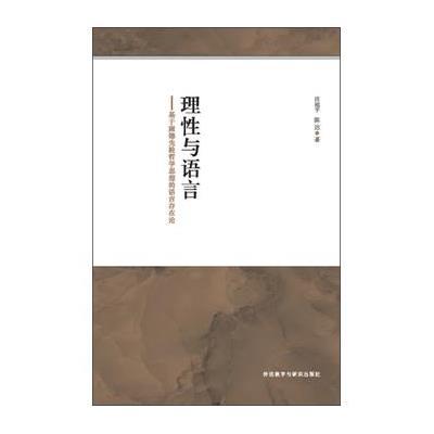 理*与语言：基于康德先验哲学思想的语言存在论9787513568999外语教学与研究出版社