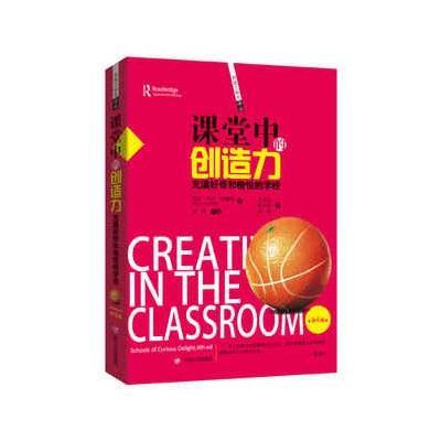课堂中的创造力:充满好奇和愉悦的学校(D4版)9787220097454*川人民出版社