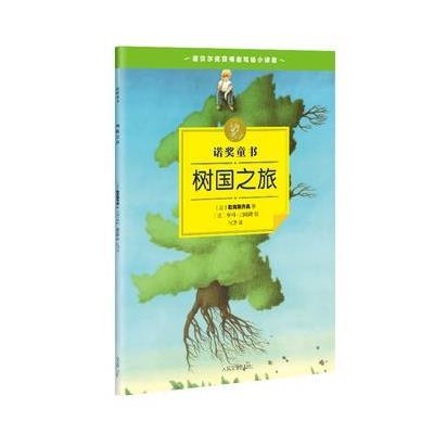 树国之旅9787020112180人民文学出版社