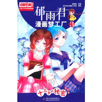 儿童文学名家典藏漫画?郁雨君漫画梦工厂(漫画版)(3)(十三岁的秘密)9787514830262中国少年儿童出版社