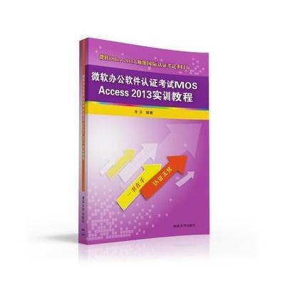 微软办 软件    MOS Access 2013实训教程9787302440048清华大学出版社