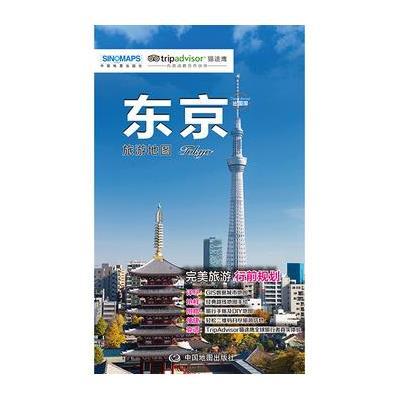东京旅游地图9787503190681中国地图出版社