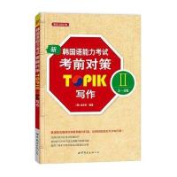 新韩国语能力考试考前对策TOPIK 2(3-6级)写作9787519215477世界图书出版公司