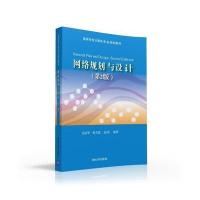 网络规划与设计(D2版)9787302435983清华大学出版社
