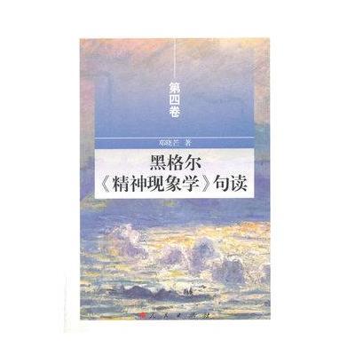 黑格尔《精神现象学》句读(D4卷)9787010152134人民出版社