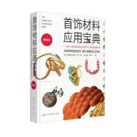 首饰材料应用宝典:一本关于珠宝首饰材料及制作工艺的实用指南(  版)9787532297306上海人民美术出版社