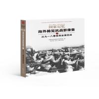 从九一八事变到全面抗战9787203092698山西人民出版社