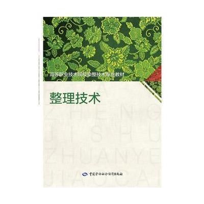 整理技术9787516723470中国劳动社会保障出版社