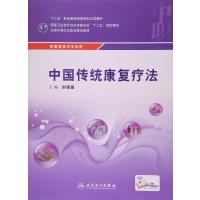 中国传统康复疗法(配增值)/封银曼/中职康复9787117216920人民卫生出版社