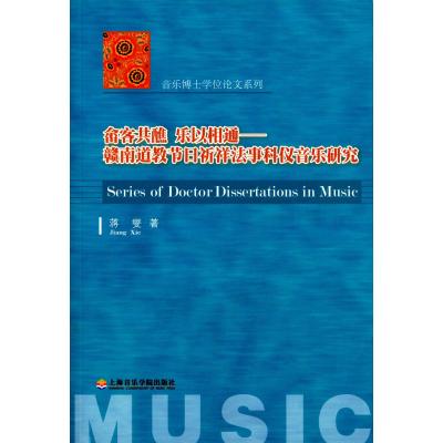 畲客共醮 乐以相通:赣南道教节日祈祥法事科仪音乐研究9787556600953上海音乐学院出版社