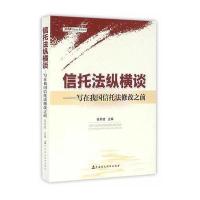 信托法纵横谈:写在我国信托法修改之前9787509568507中国财政经济出版社