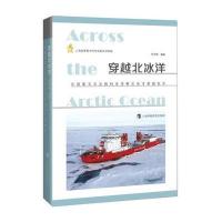 穿越北冰洋：中国D五次北极科学考察北冰洋穿越纪实9787542849595上海科技教育出版社