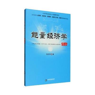 能量经济学导论9787506855358中国书籍出版社
