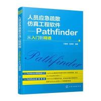 人员应急疏散仿真工程软件:Pathfinder从入门到精通9787122277015化学工业出版社