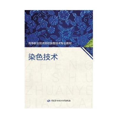 染色技术9787516721681中国劳动社会保障出版社