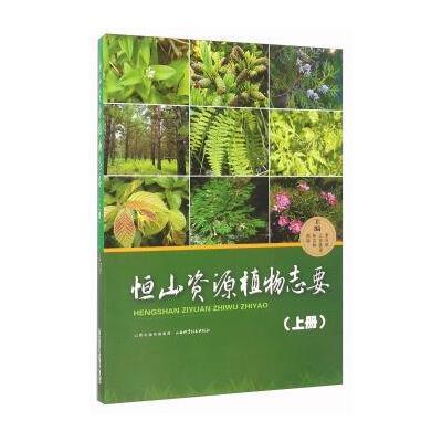 恒山资源植物志要(上册)9787537751186山西科学技术出版社