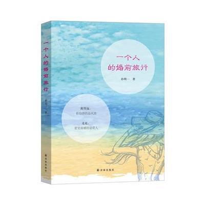 一个人的婚前旅行9787544765572译林出版社