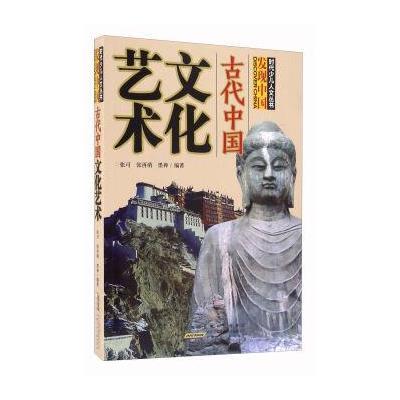 古代中国文化艺术9787539787916安徽少年儿童出版社